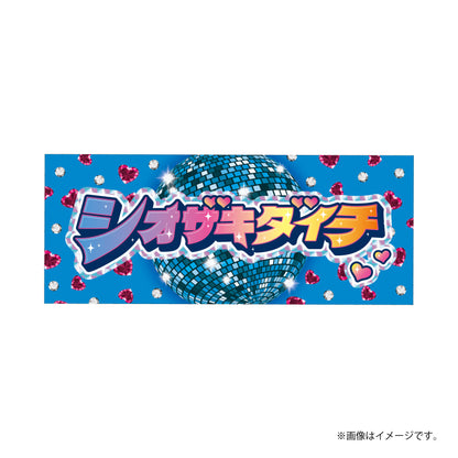 [M!LK]シャカレボタオル