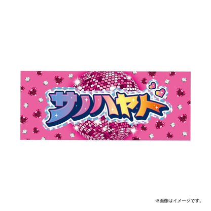 [M!LK]シャカレボタオル