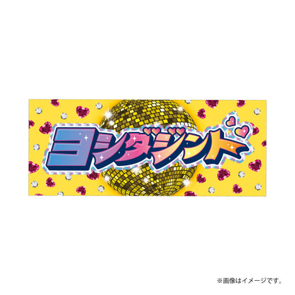 [M!LK]シャカレボタオル